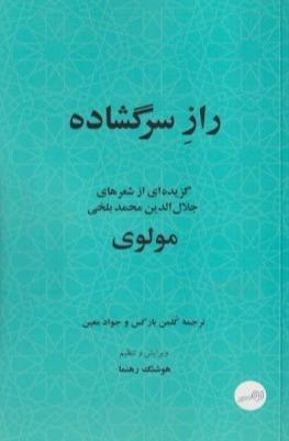 راز سرگشاده (گزیده‌ای از شعرهای جلال‌الدین محمد بلخی)
